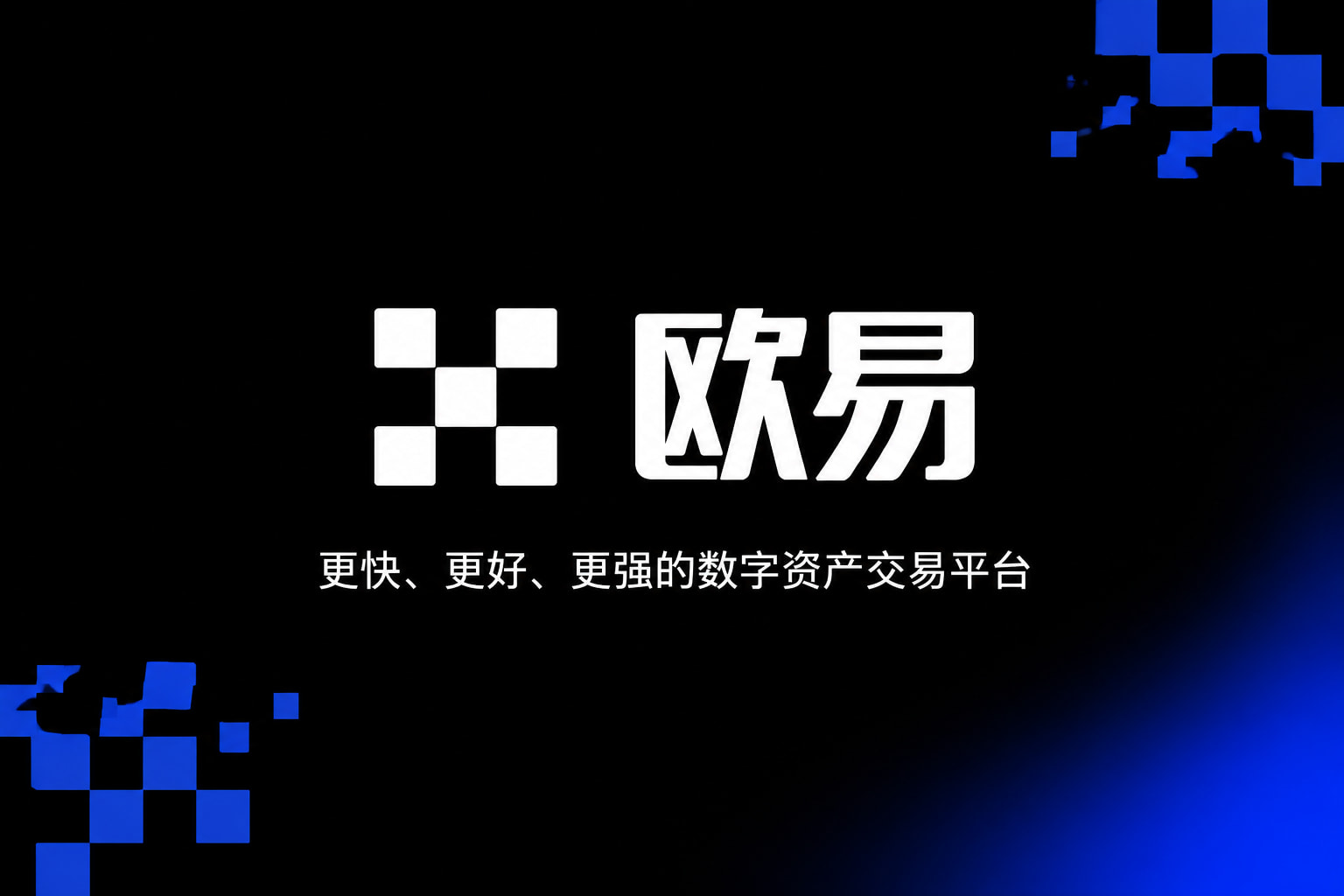 欧交易所app官方网站官方App界面